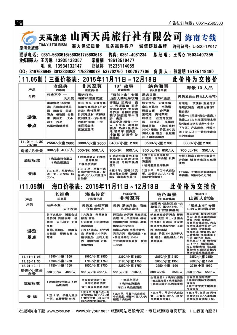 31 天禹旅行社有限公司（原海景旅游）-海南专线
