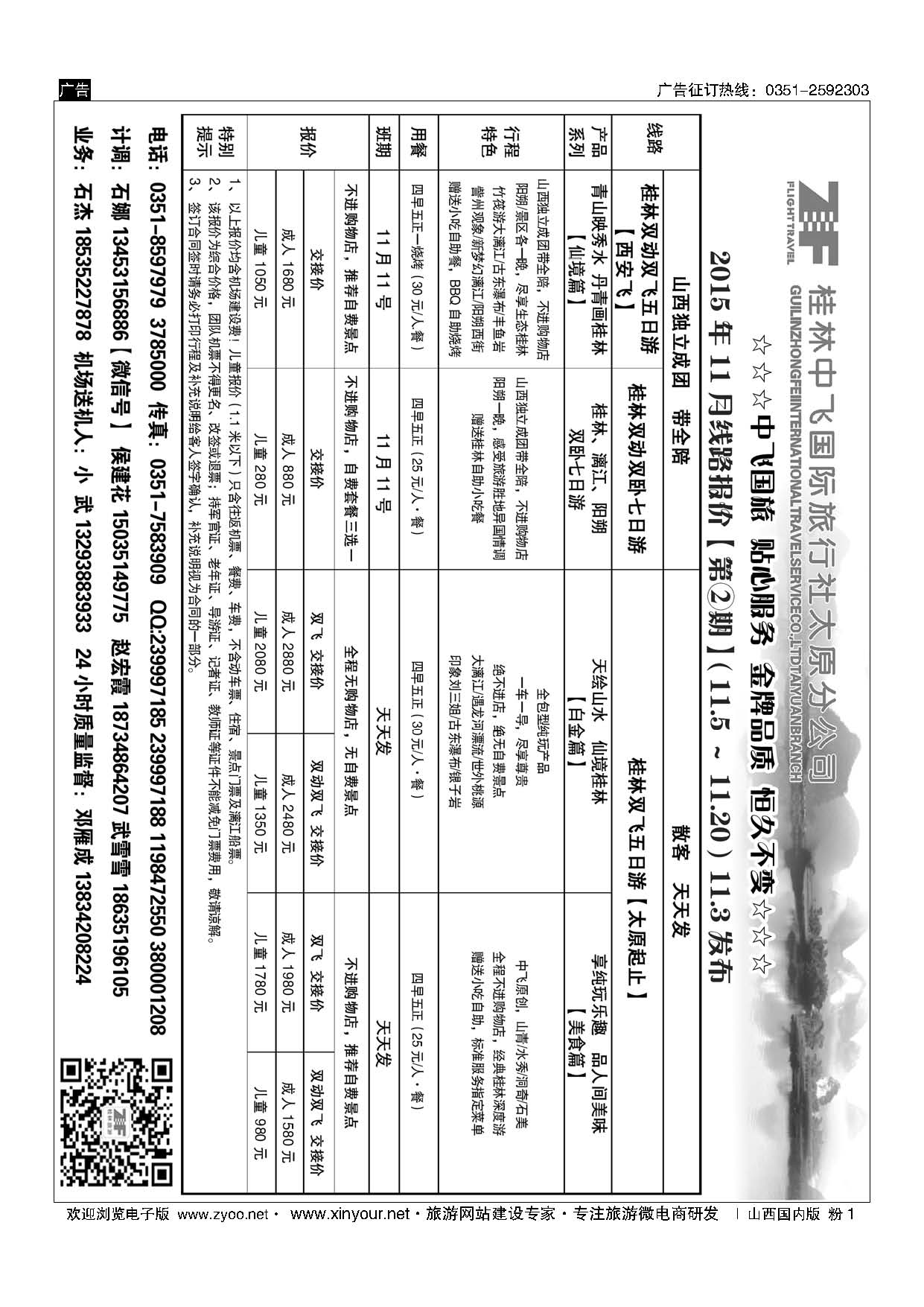 粉1 桂林中飞国际旅行社？太原分公司