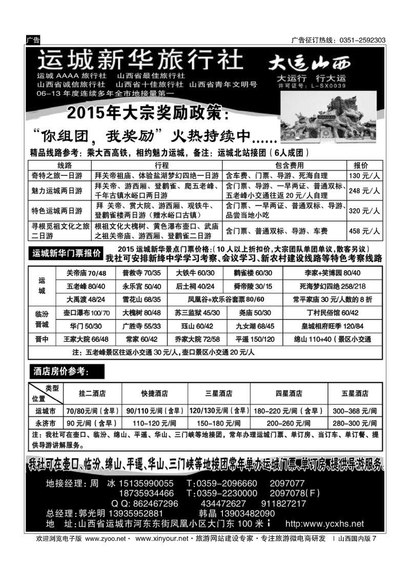 7 运城新华旅行社
