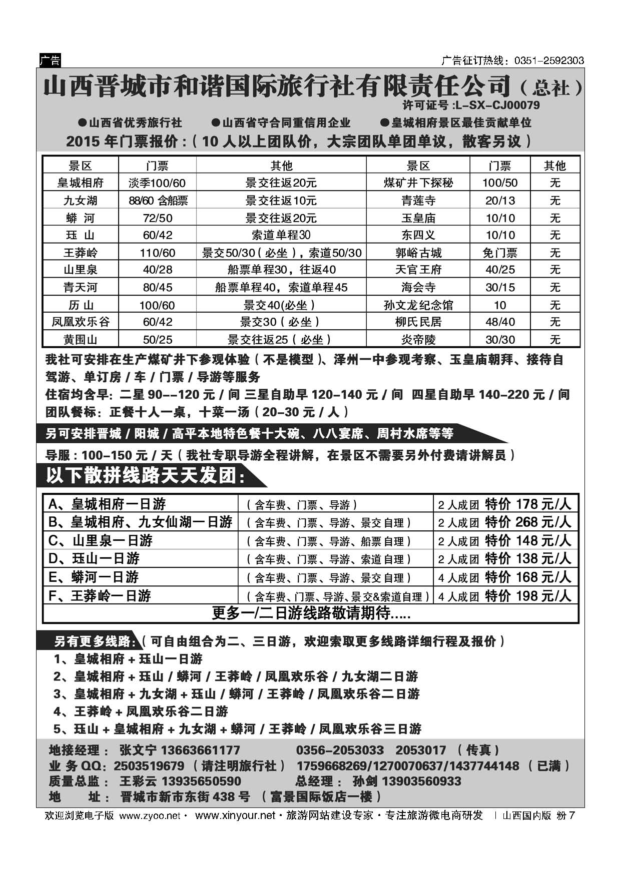 粉7 皇城相府-王莽岭专业地接-晋城和谐国旅（总社）