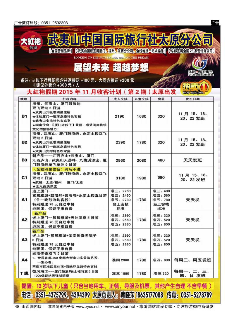 48 武夷山中国国际旅行社-太原分公司