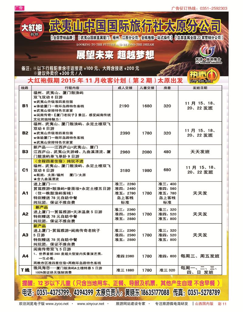彩11 武夷山中国国际旅行社-太原分公司