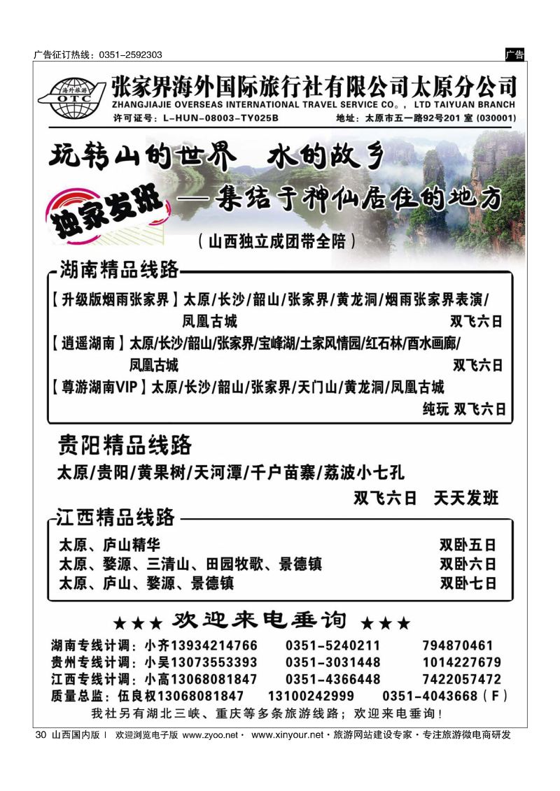 30 张家界海外国旅太原分公司-湖南专线