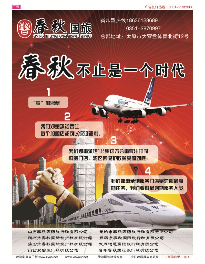 彩1 春秋国旅-招商加盟