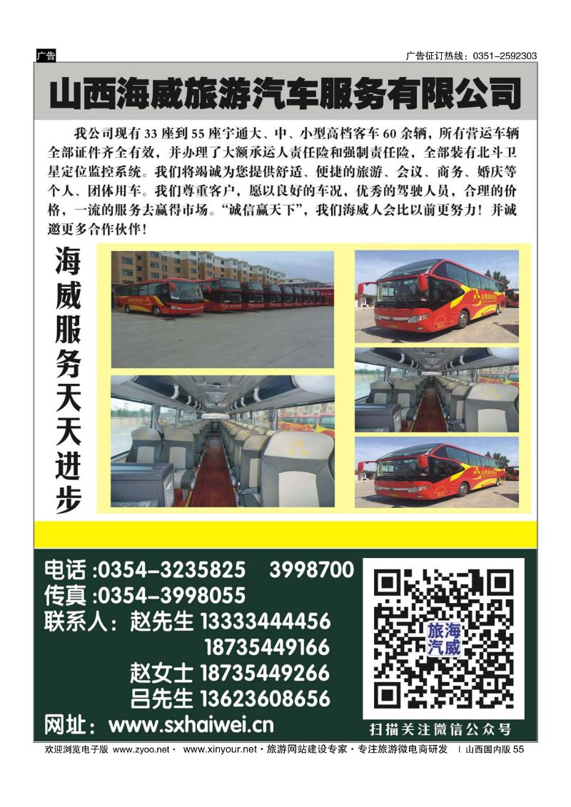 55 山西海威旅游汽车服务有限公司