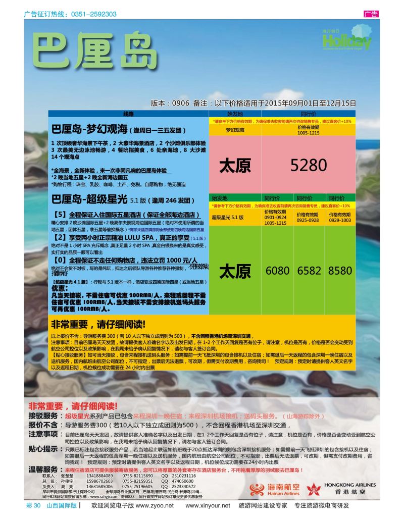彩30 【海洋假日】11-12月巴厘岛专版（UX，超级星光，山海游踪）