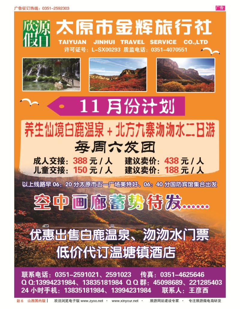 彩6 太原市金辉旅行社欣源假日-白鹿温泉沕沕水专线