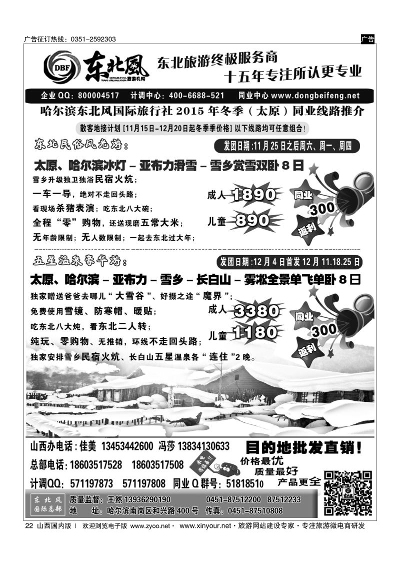 22 东北全线地接---哈尔滨东北风国际旅行社