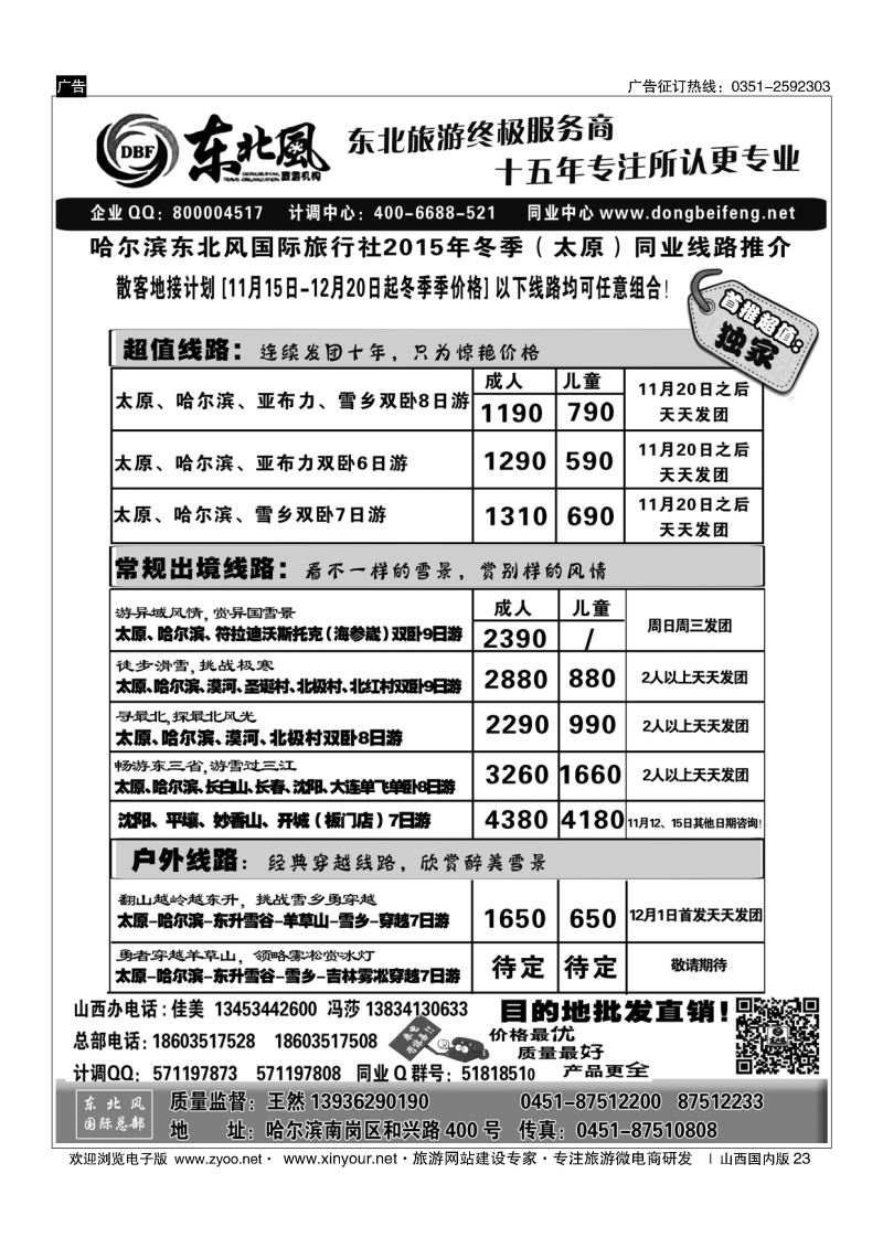 23 东北全线地接---哈尔滨东北风国际旅行社