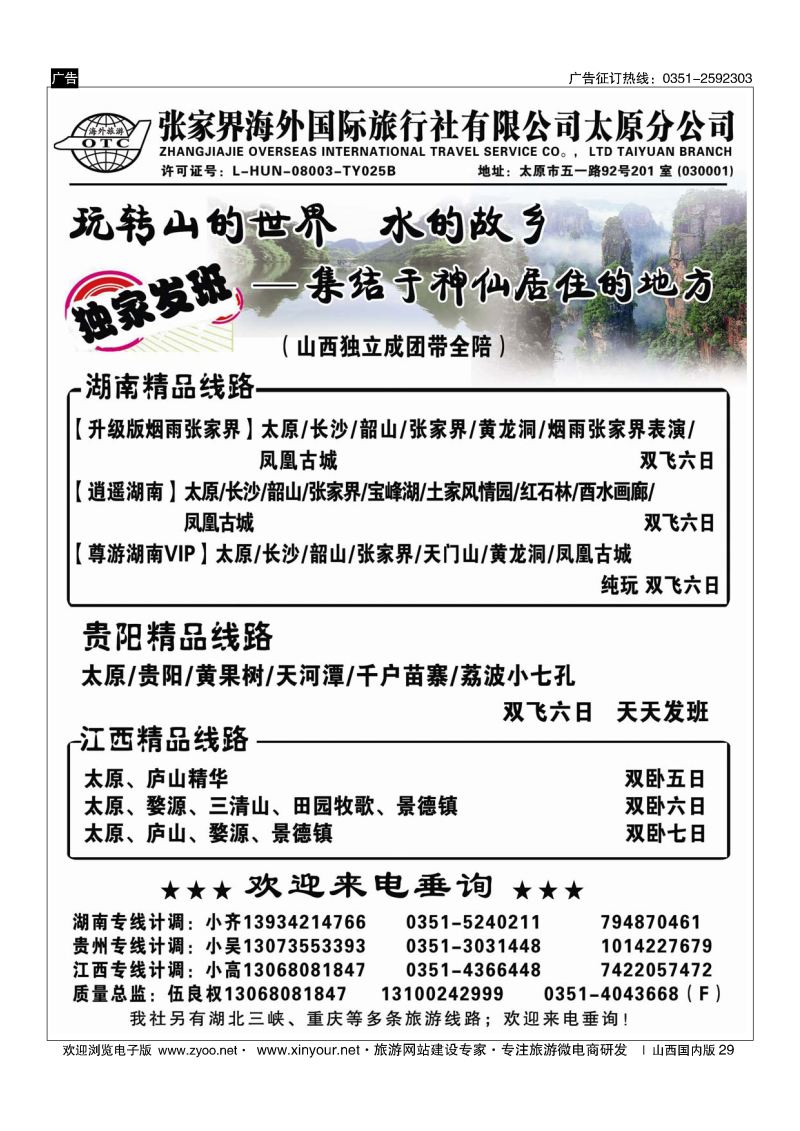 29 张家界海外国旅太原分公司-湖南专线