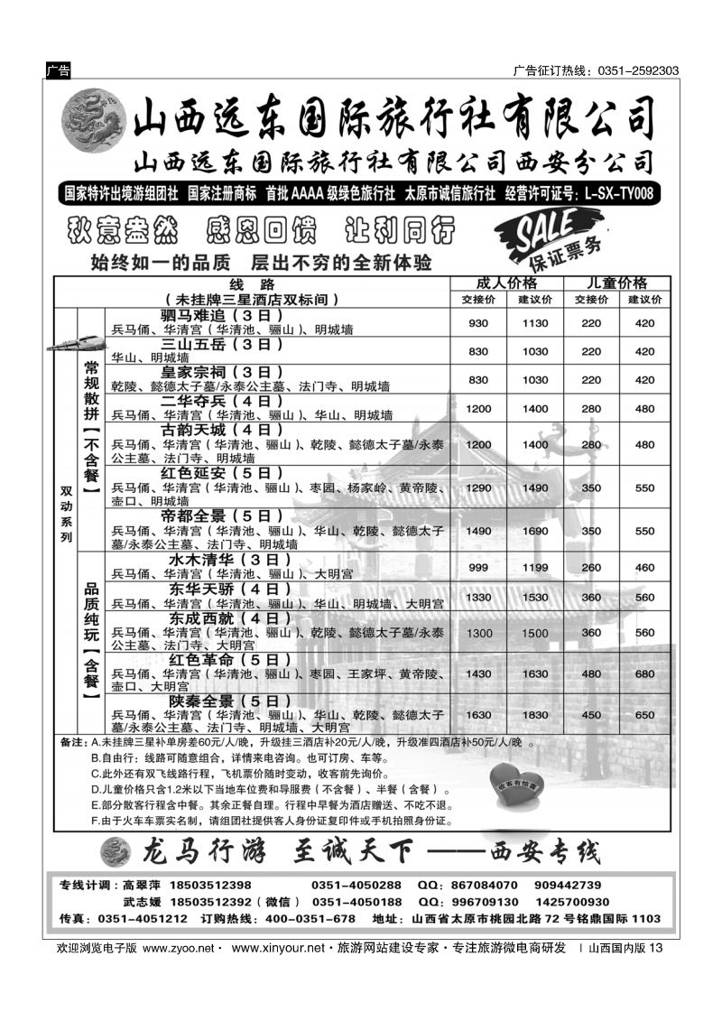 13 山西远东国际旅行社西安分公司——西安专线