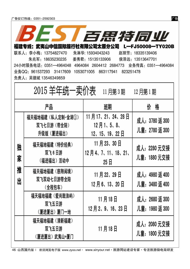 46 武夷山中信国际旅行社？太原分公司