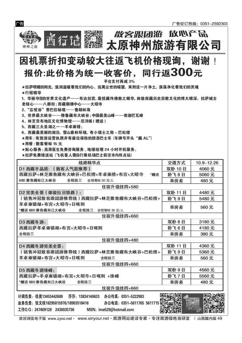 49 太原神州西行记西藏计划