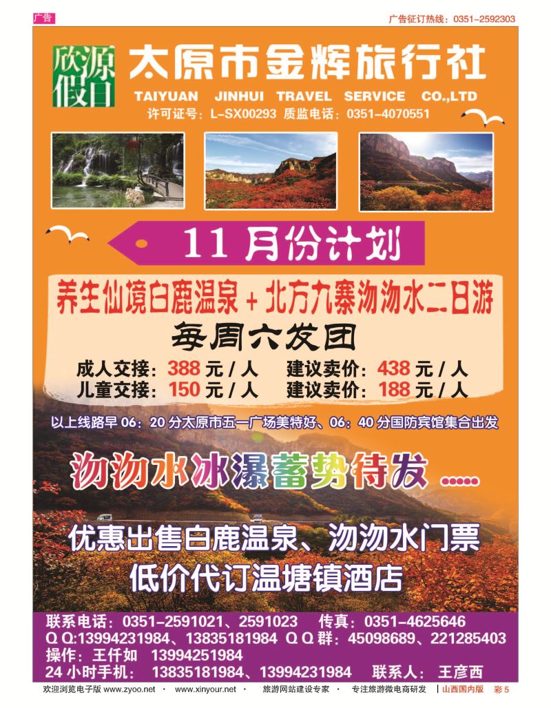 彩5 太原市金辉旅行社欣源假日-白鹿温泉沕沕水专线