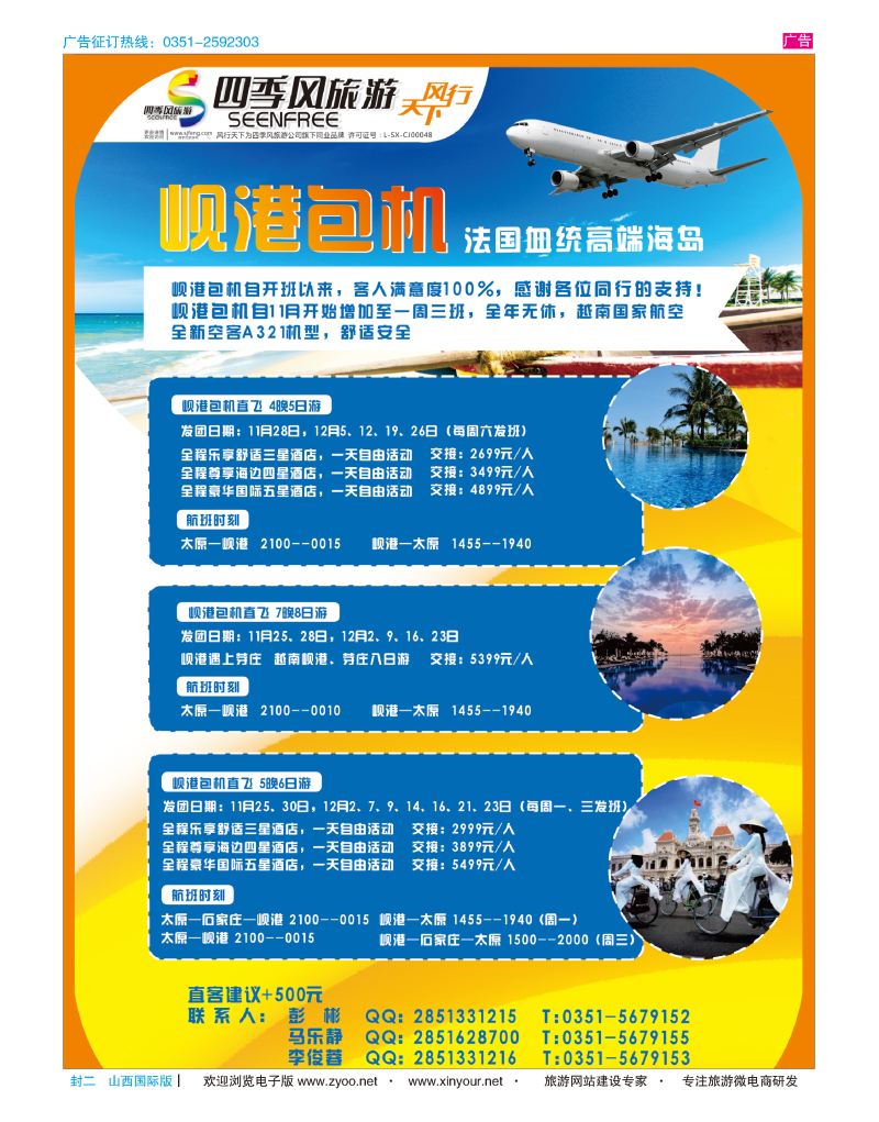 封二  风行天下-山西太原四季风旅游有限公司