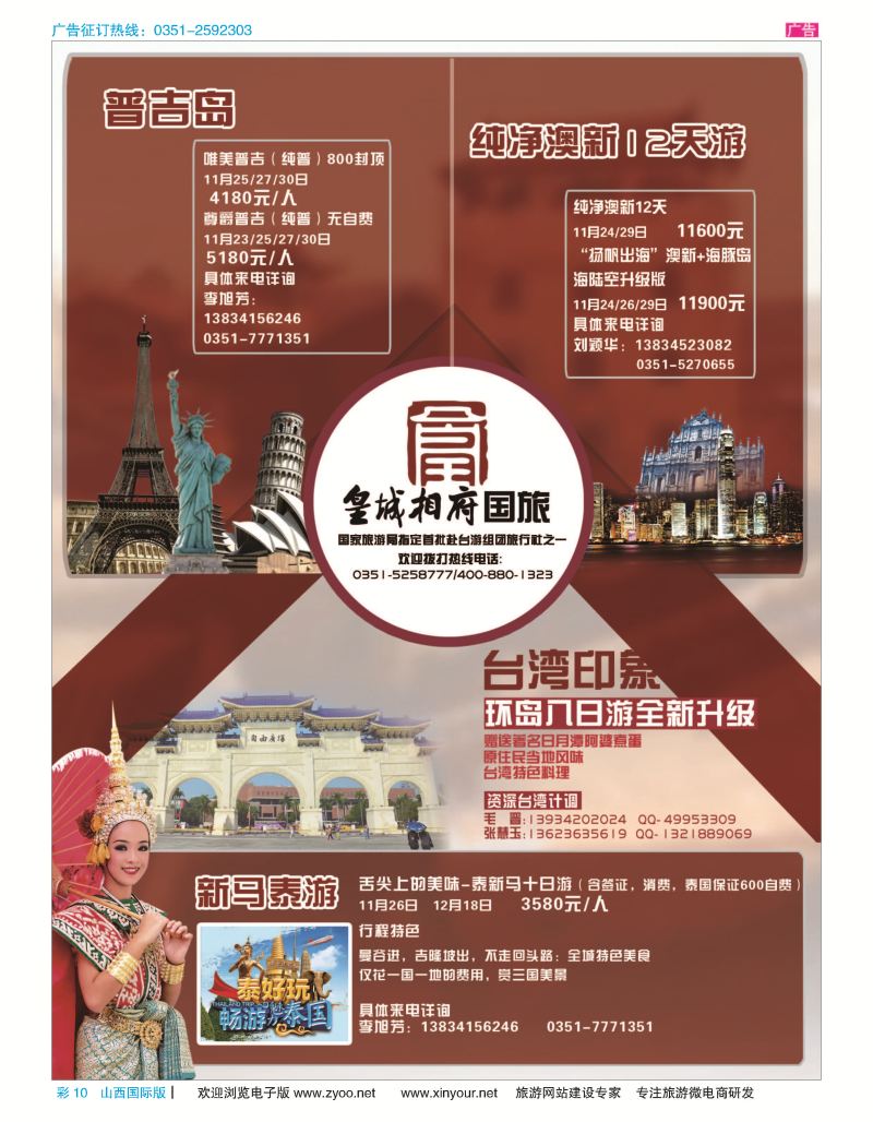 彩11 山西皇城相府国际旅行社太原分公司