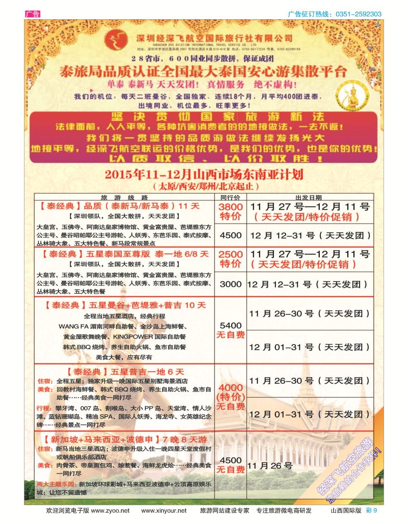 彩9 深圳经深飞航空国旅（经典假日）