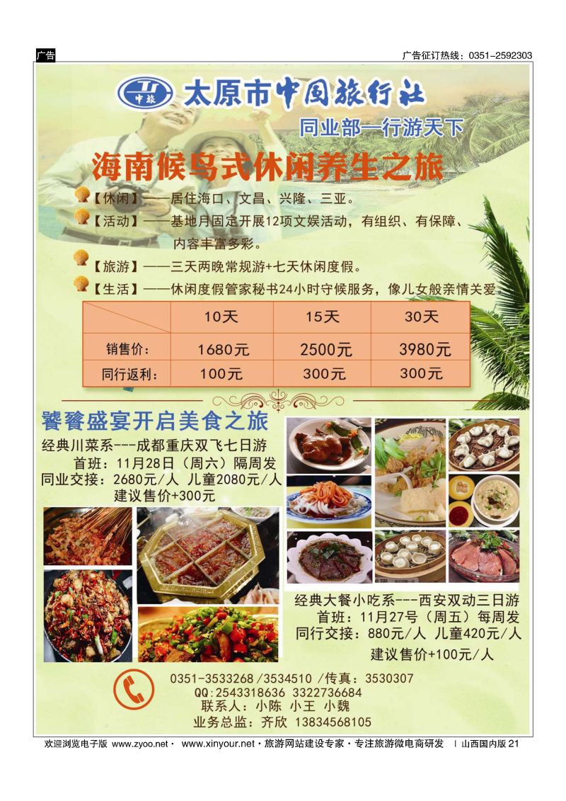 21 海南候鸟养生游
