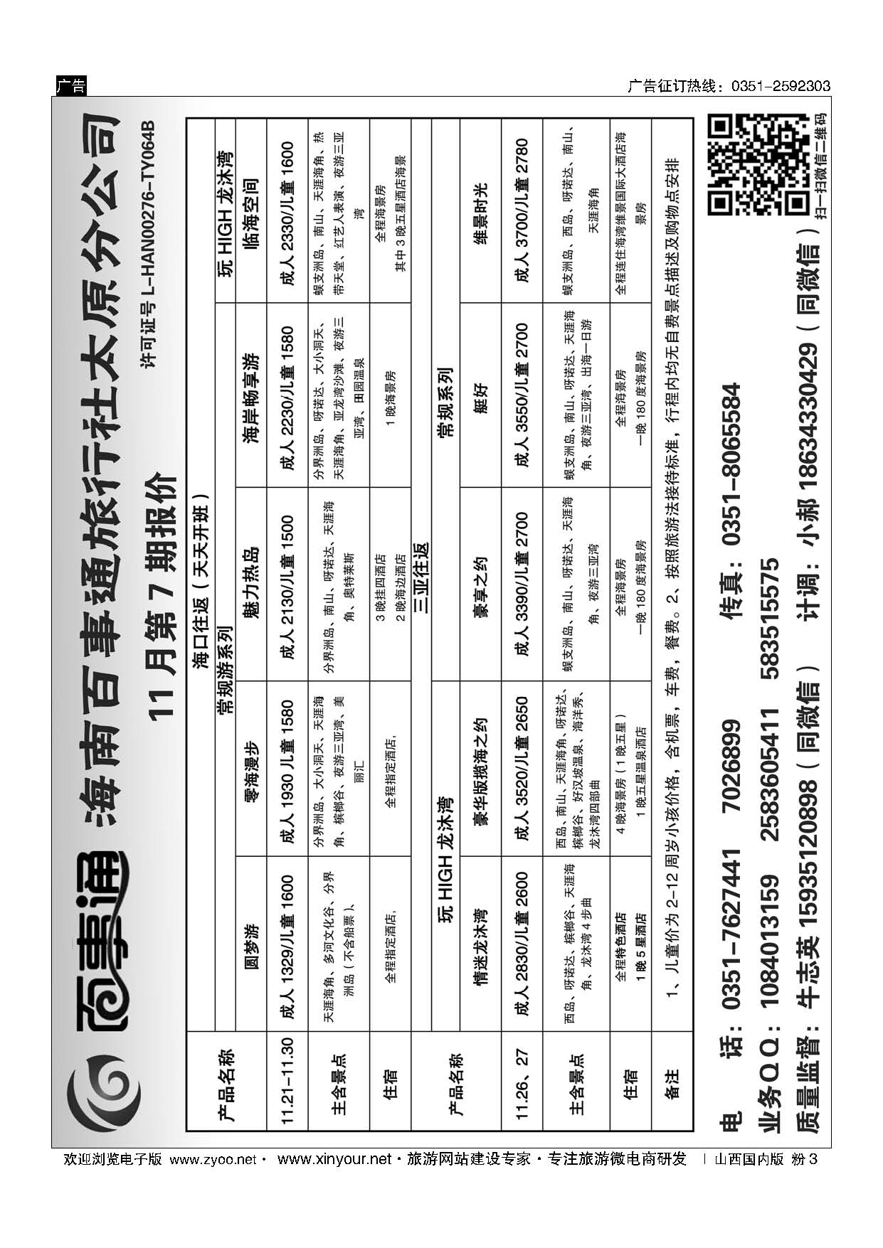 粉3 海南百事通旅行社有限公司太原分公司