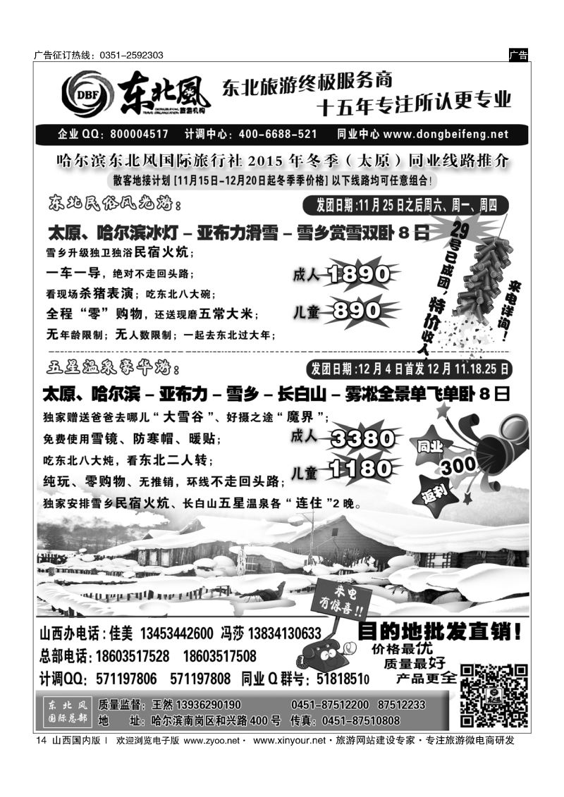 14 东北全线地接---哈尔滨东北风国际旅行社