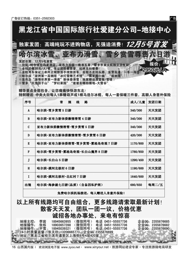 16 东北地接中心-哈尔滨、亚布力、雪乡、长白山、雾凇岛专线
