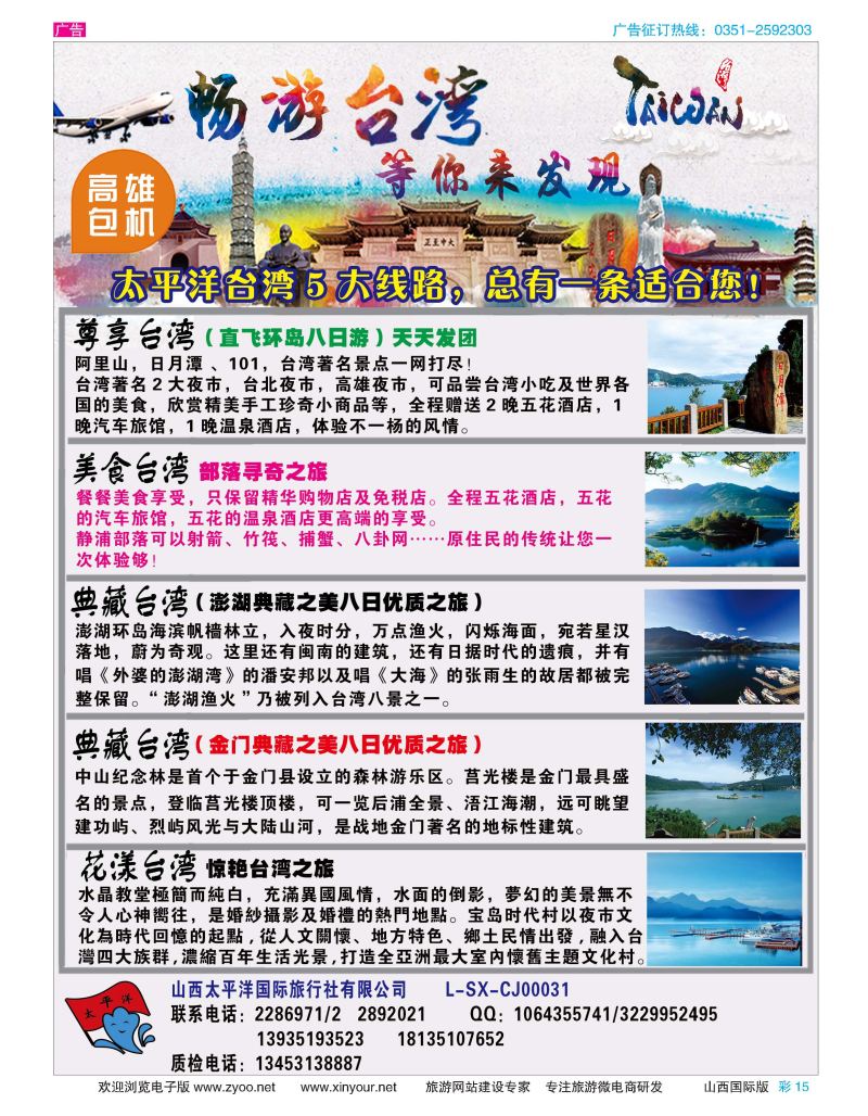 彩15 太平洋国旅—畅游台湾 等你发现