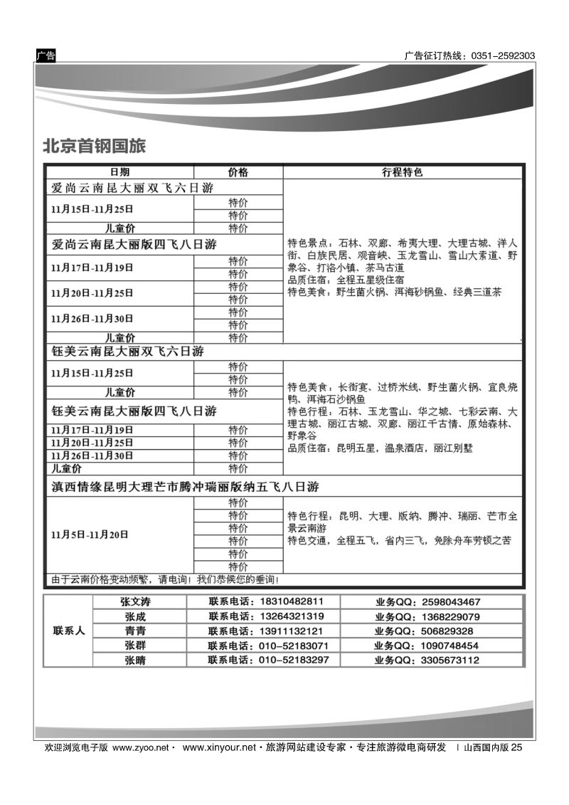 25 首钢国旅？云南专线