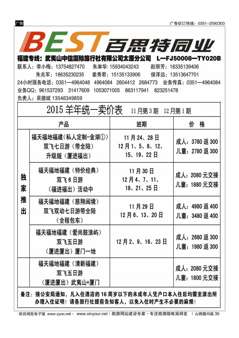 35 武夷山中信国际旅行社？太原分公司