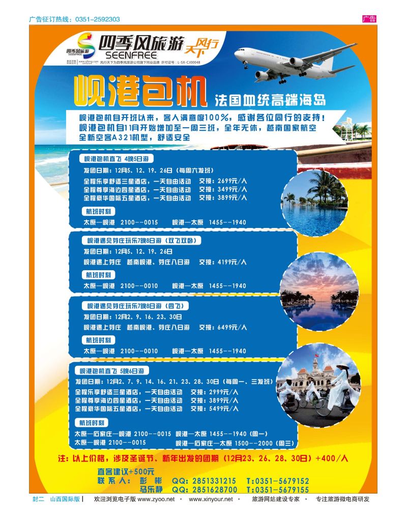封二 风行天下-山西太原四季风旅游有限公司