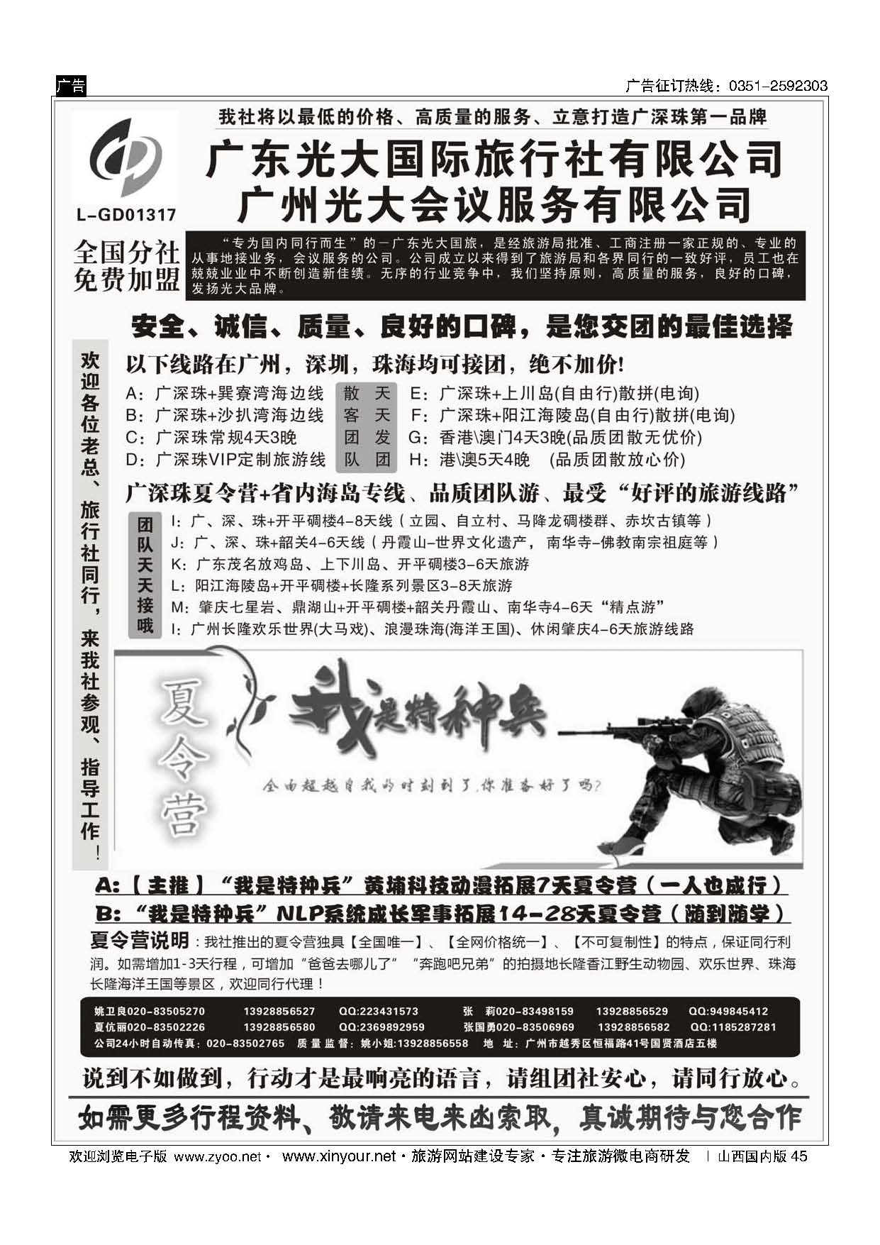 45 广深珠、广东省内地接、暑期特种兵夏令营——广东光大国旅