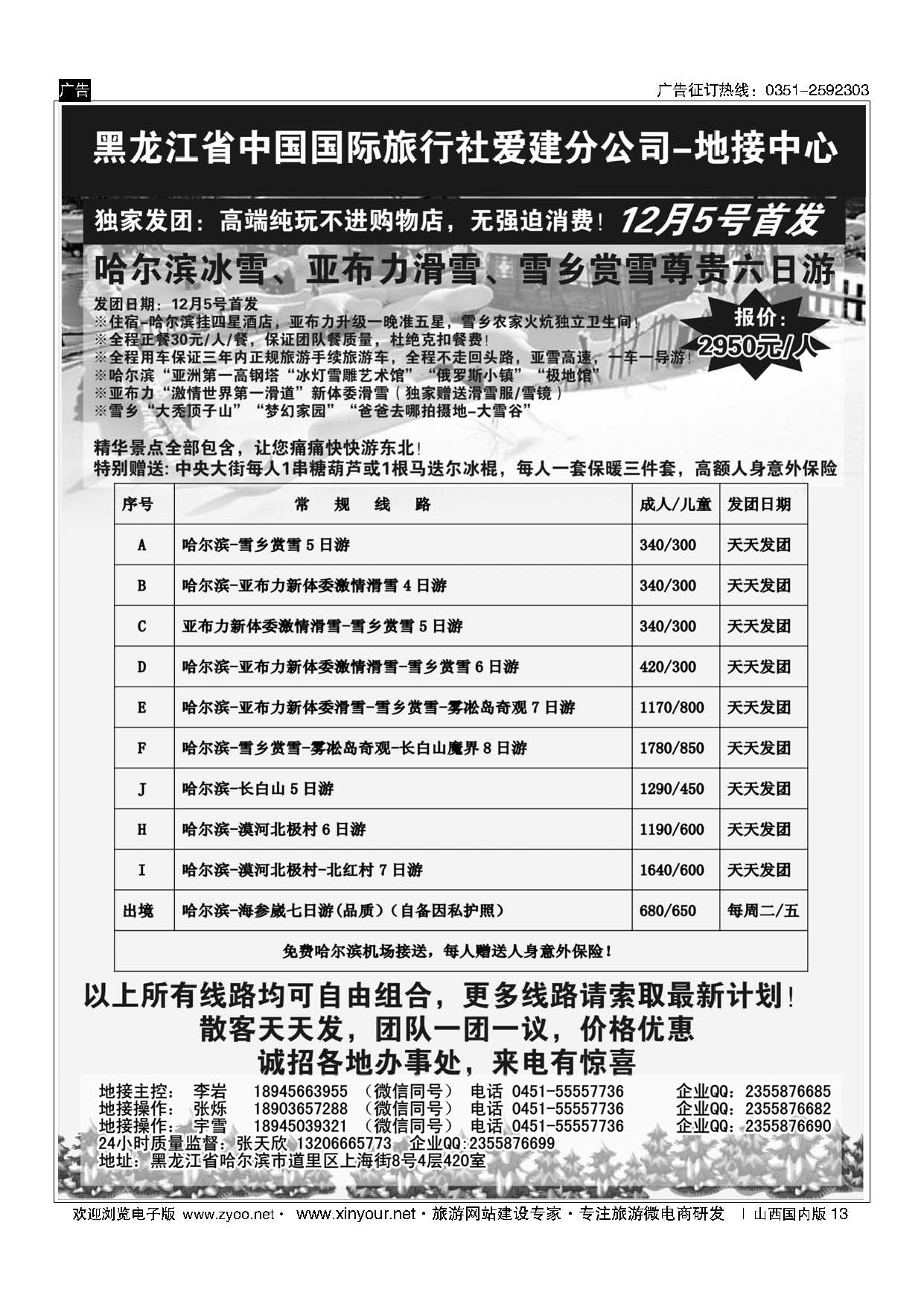 13 东北地接中心-哈尔滨、亚布力、雪乡、长白山、雾凇岛专线