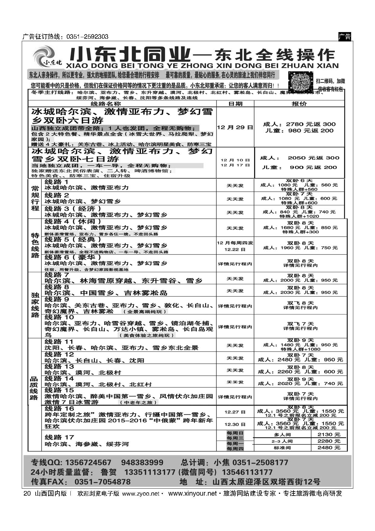 20 小东北同业——东北专线