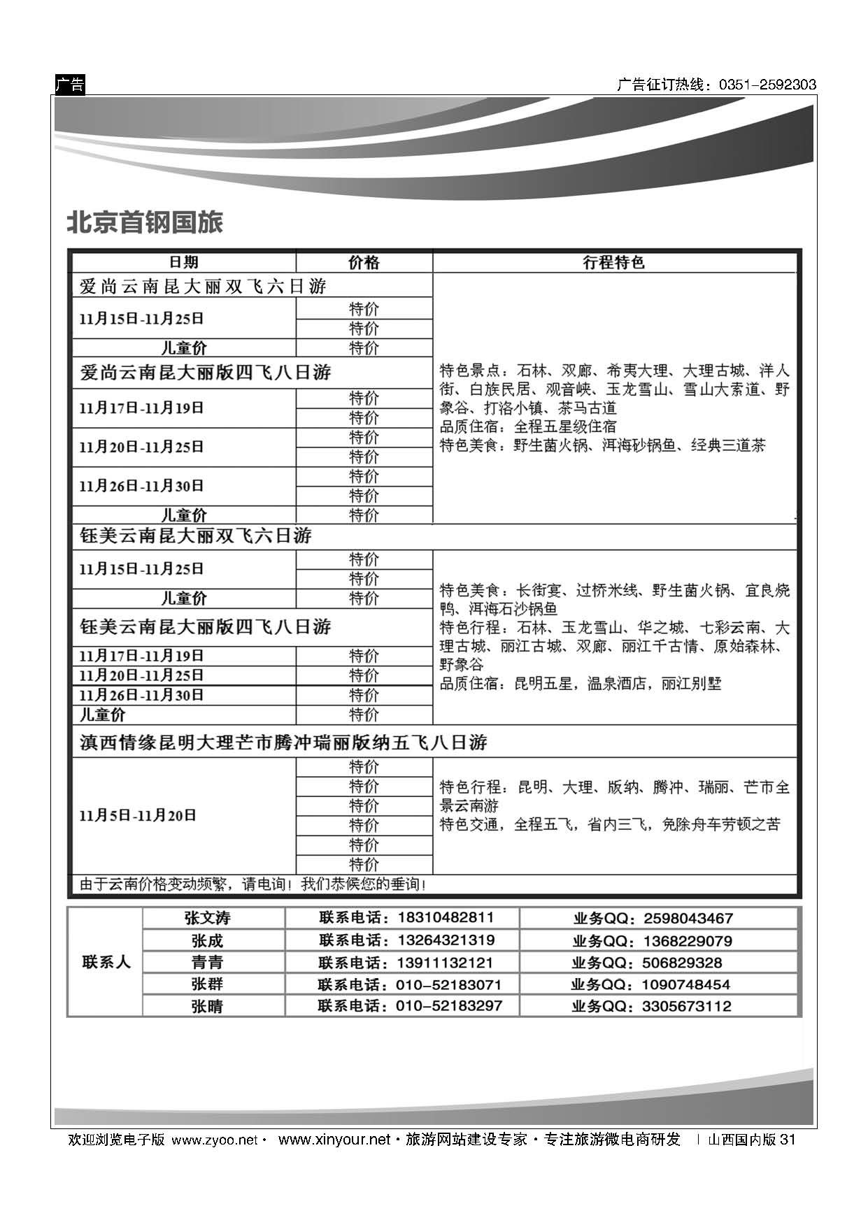 31 首钢国旅？云南专线