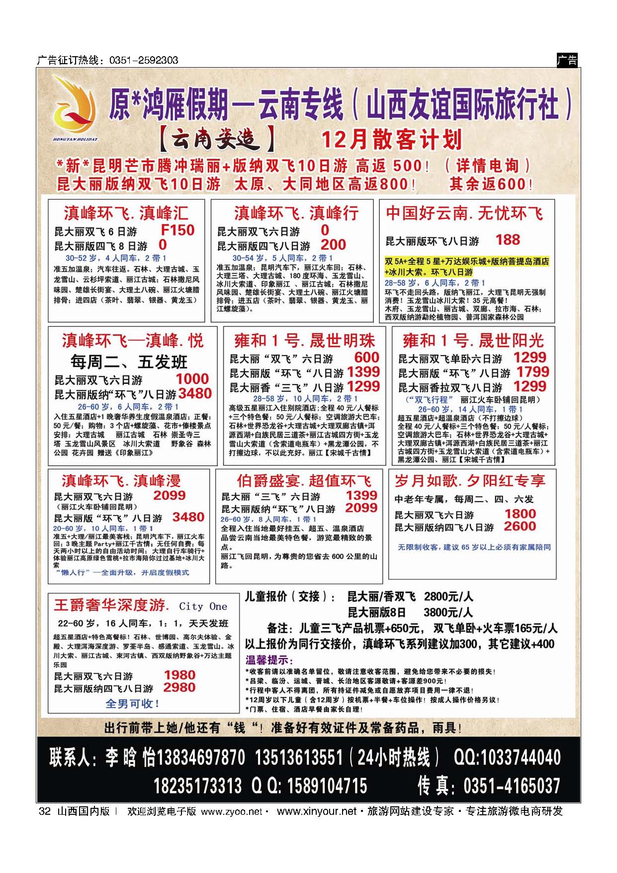 32 原×鸿雁假期—云南专线（山西友谊国际旅行社）