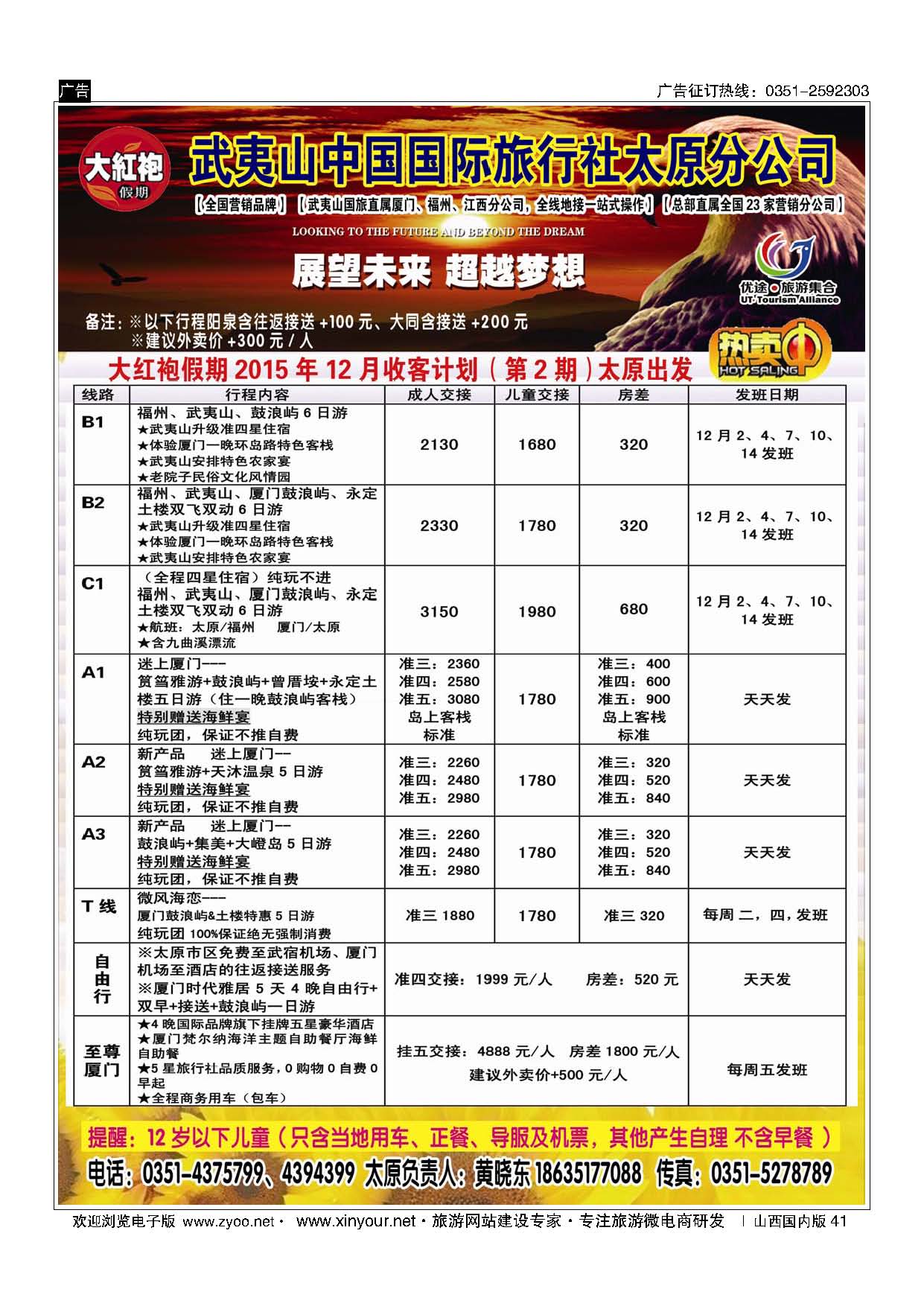 41 武夷山中国国际旅行社-太原分公司