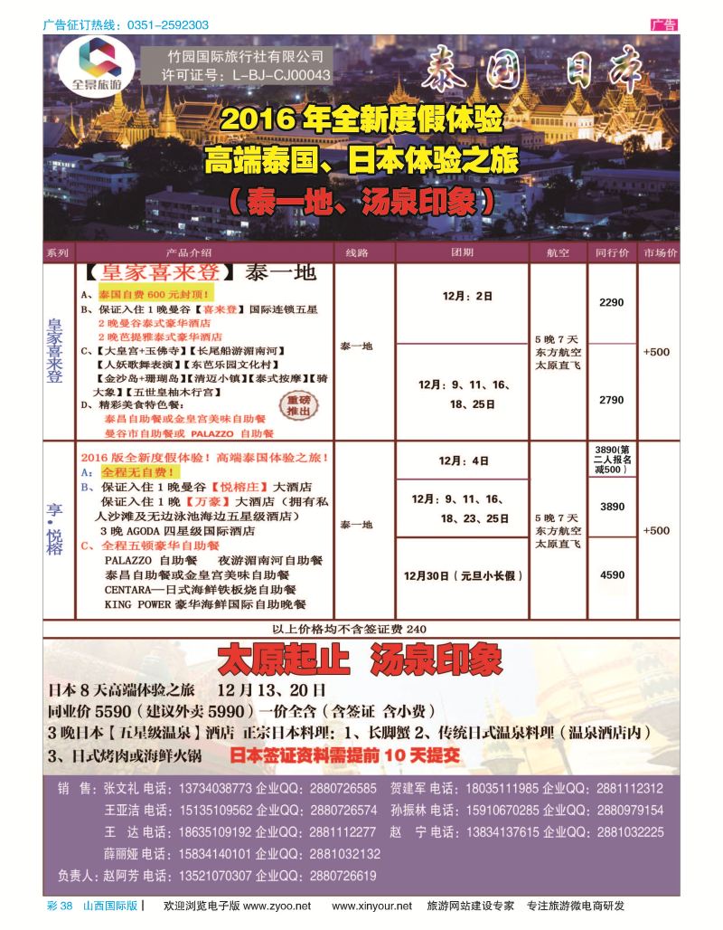 38 竹园国际旅行社-泰国、日本计划