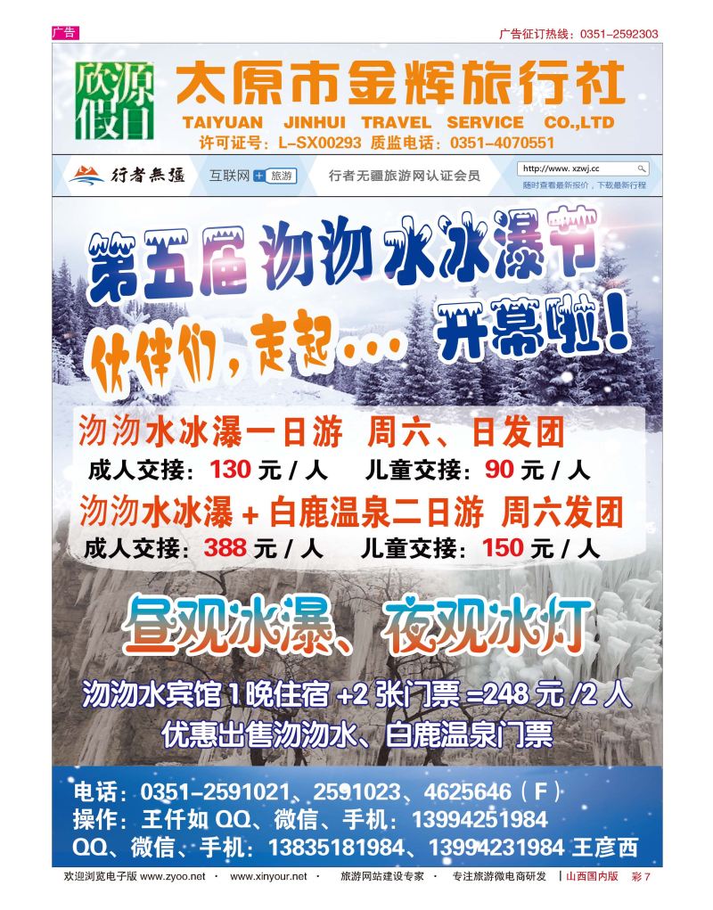 彩7 太原市金辉旅行社欣源假日-白鹿温泉沕沕水专线