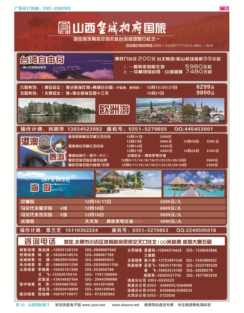 10 山西皇城相府国际旅行社太原分公司