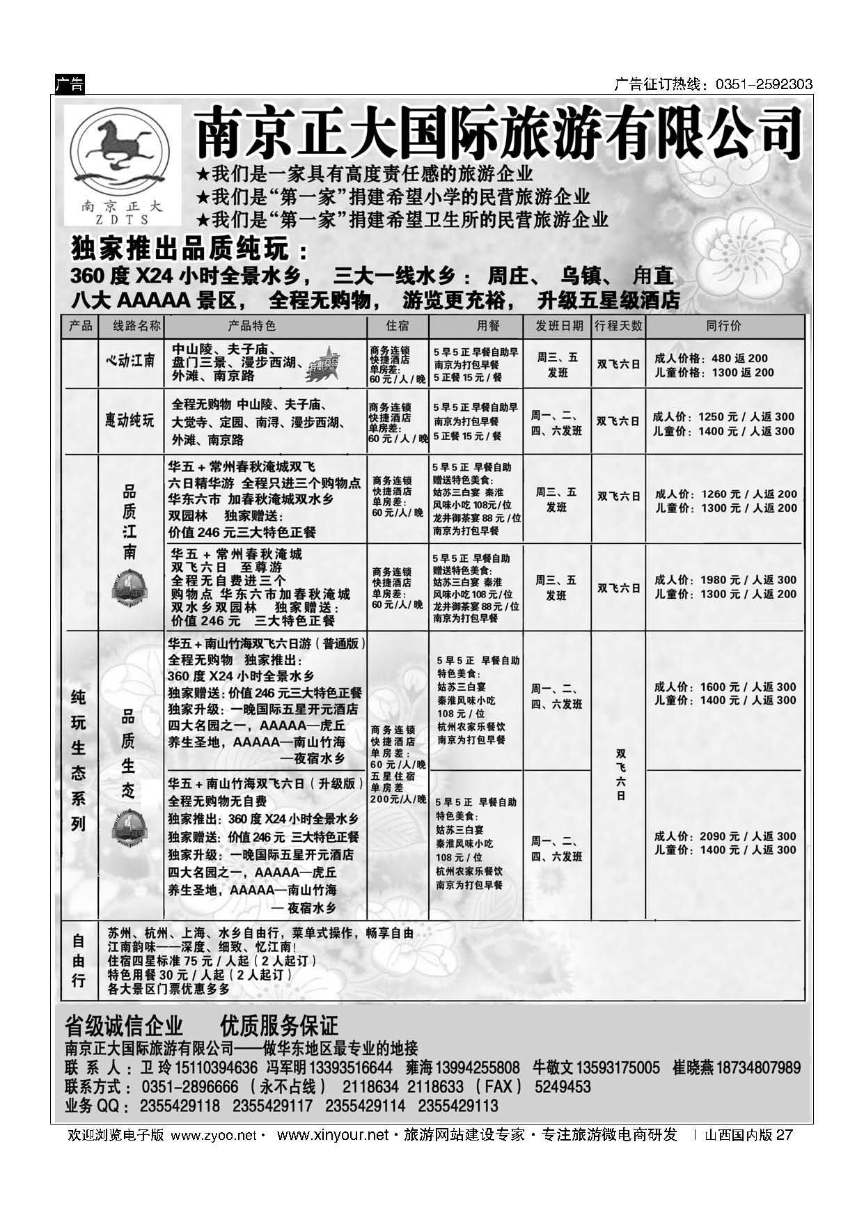 27 东来假期国际旅行社-华东专线