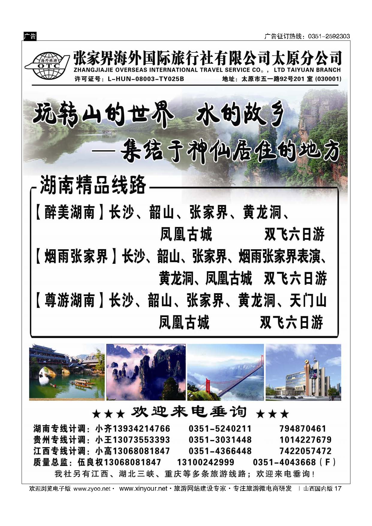 17 张家界海外国旅太原分公司-湖南专线