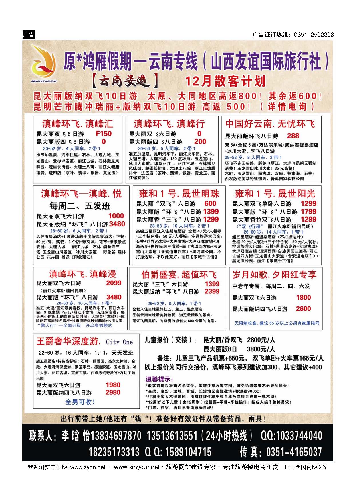 25 原×鸿雁假期—云南专线（山西友谊国际旅行社）