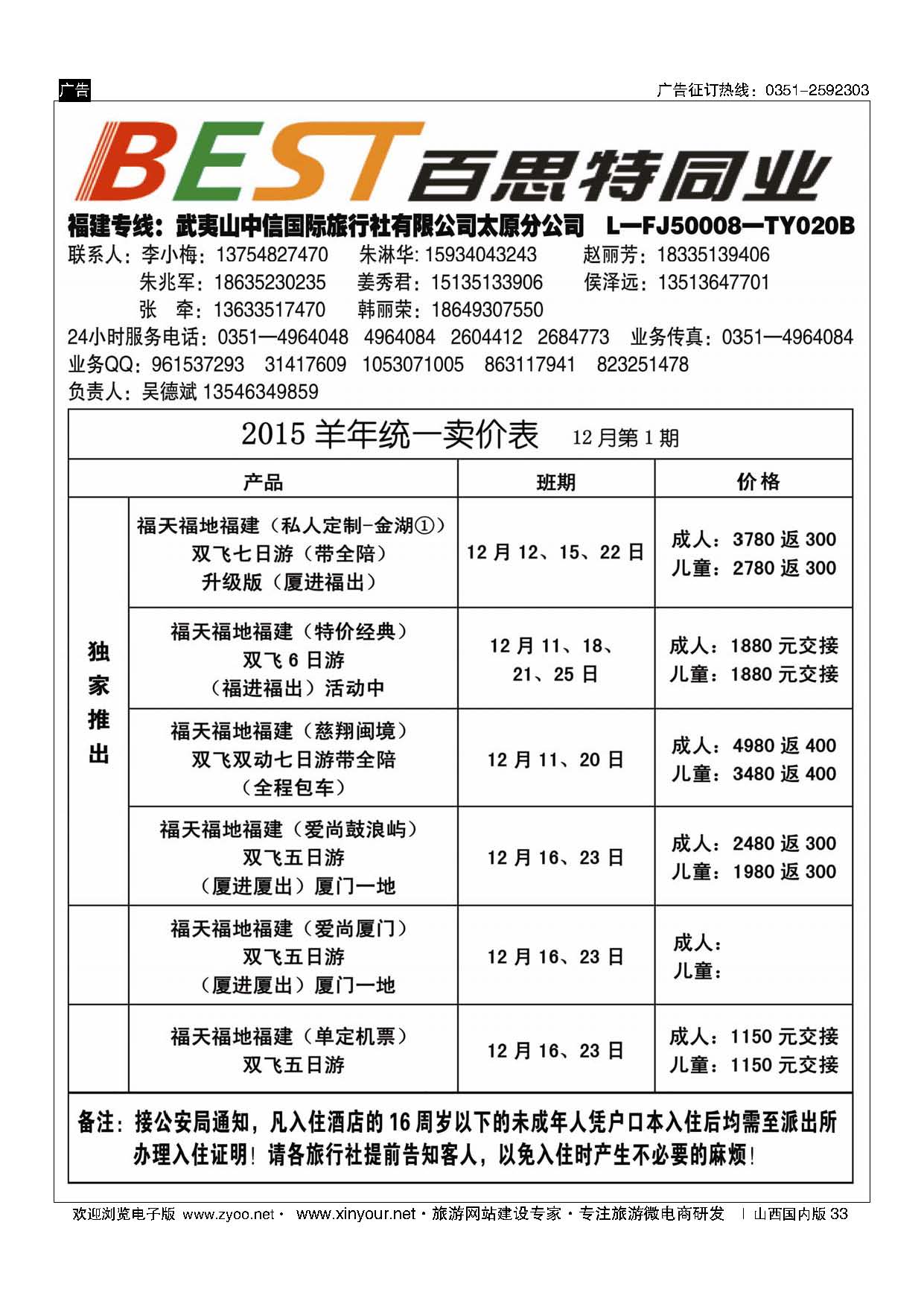 33 武夷山中信国际旅行社？太原分公司