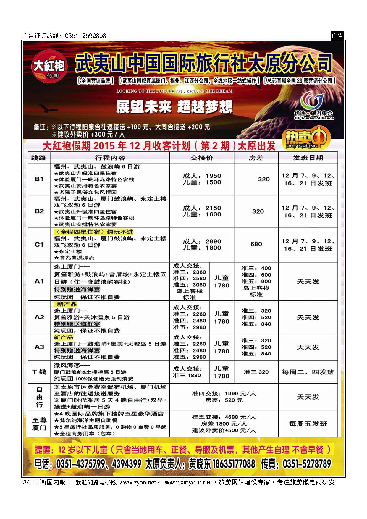 34 武夷山中国国际旅行社-太原分公司