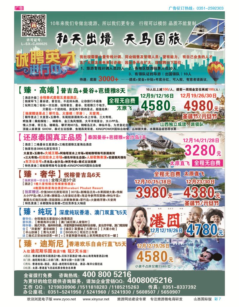 7 天马国旅--和天出境