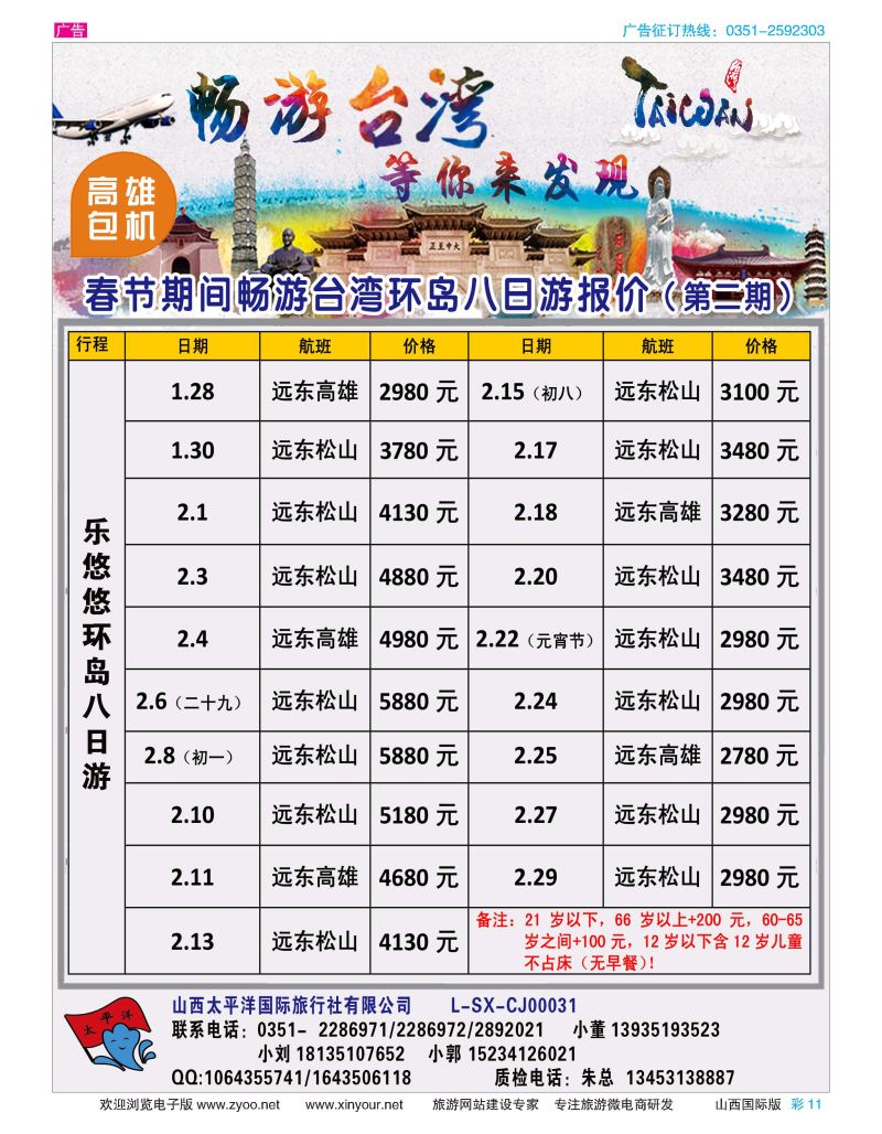 彩11 太平洋国旅—畅游台湾 等你发现