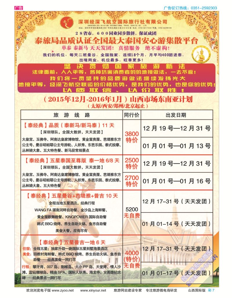 彩7 深圳经深飞航空国旅（经典假日）