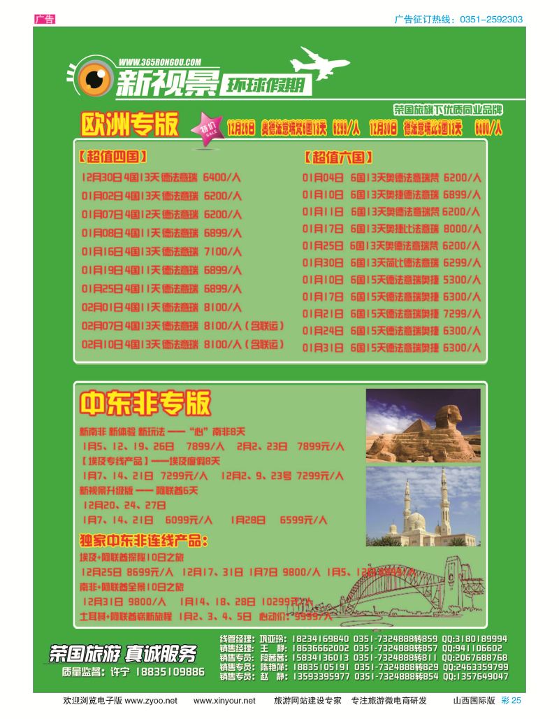 彩25 荣国旅新视景环球假期—欧洲版专版