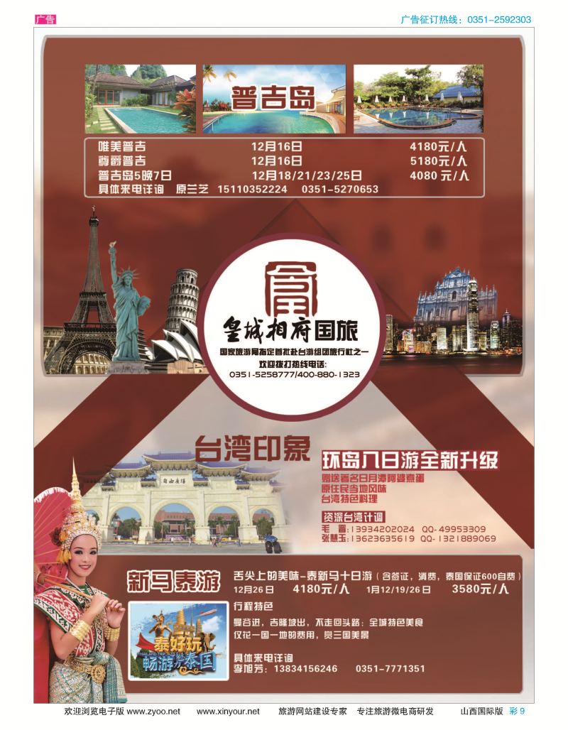 彩9 山西皇城相府国际旅行社太原分公司