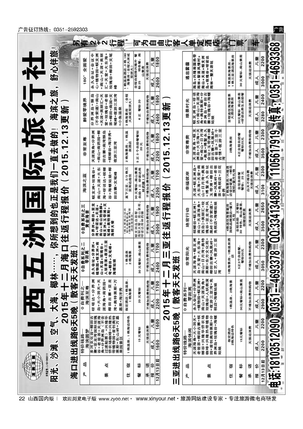 黑22 五洲国旅--海南专线