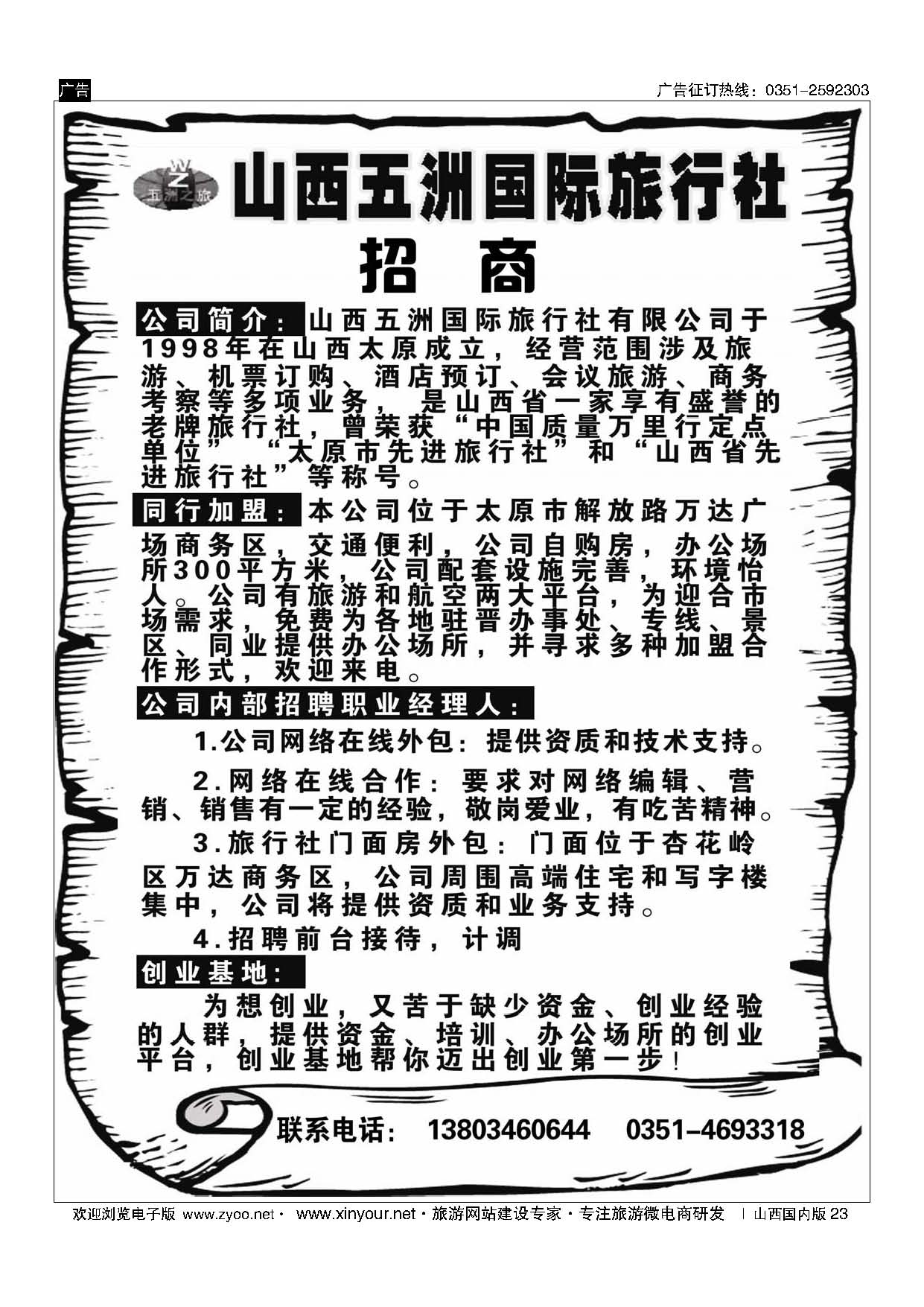 黑23 五洲国旅招商加盟